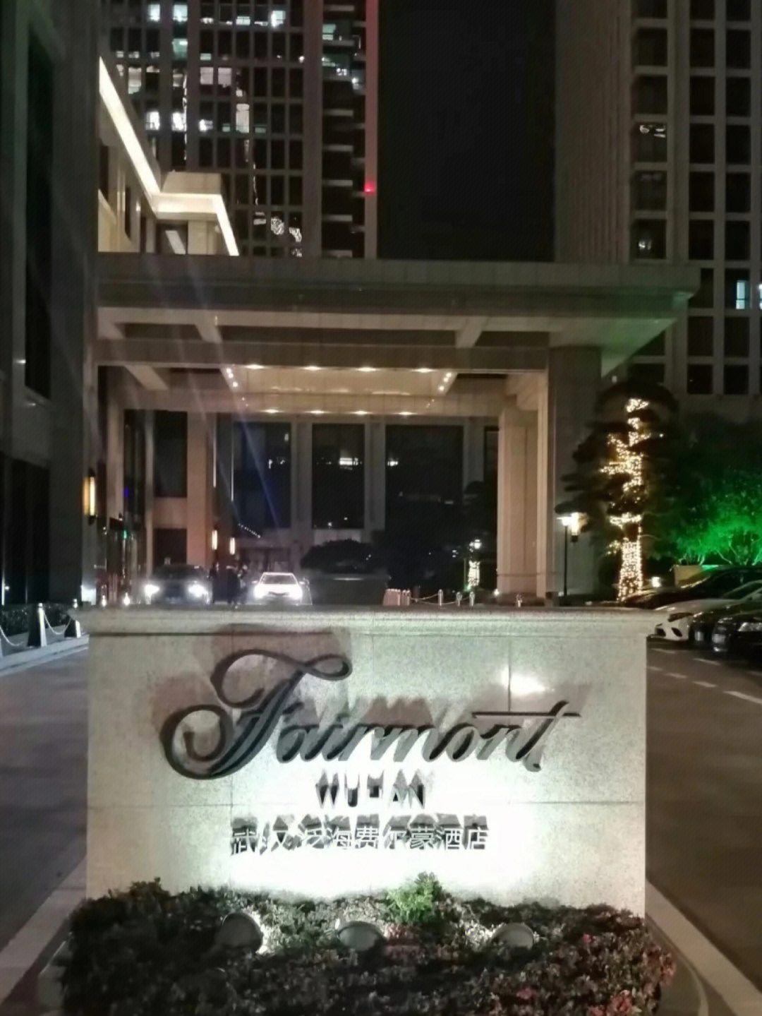 泛海费尔蒙酒店地址图片