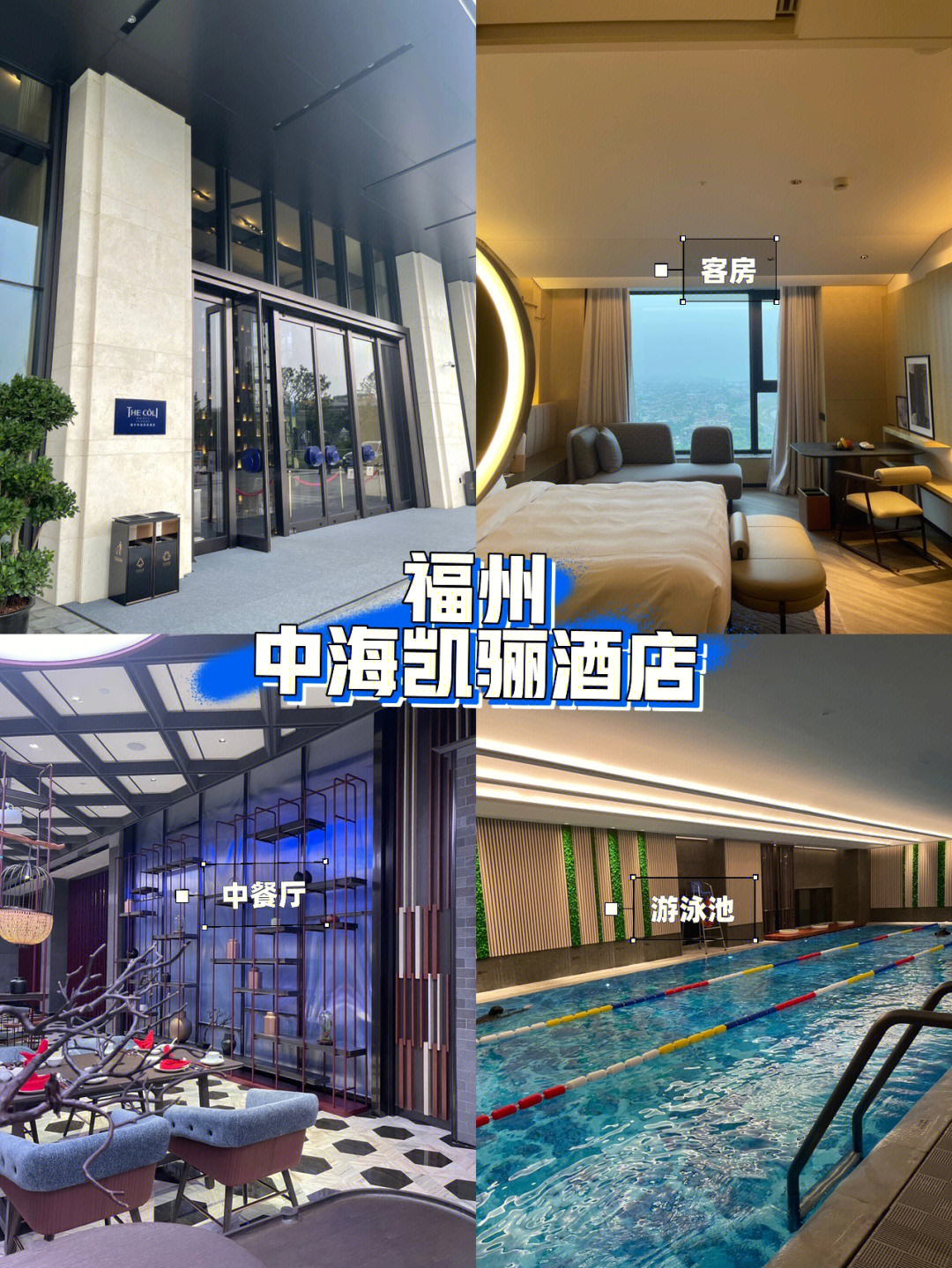 福州中海凯骊酒店开业图片