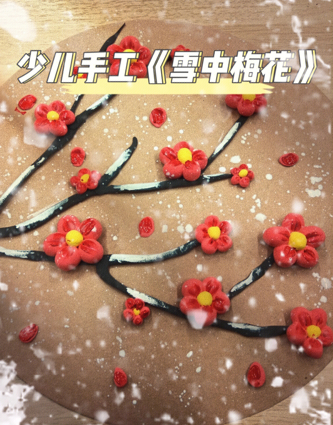 彩泥捏梅花枝制作方法图片