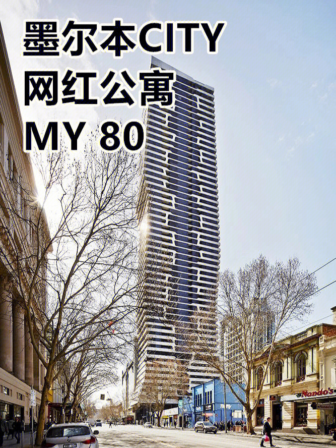 今天梦茹和大家盘点墨尔本city的网红公寓楼之my 8094建筑介绍(图2