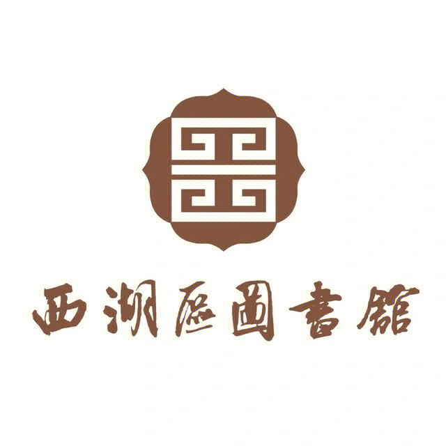 西湖书社logo设计图片