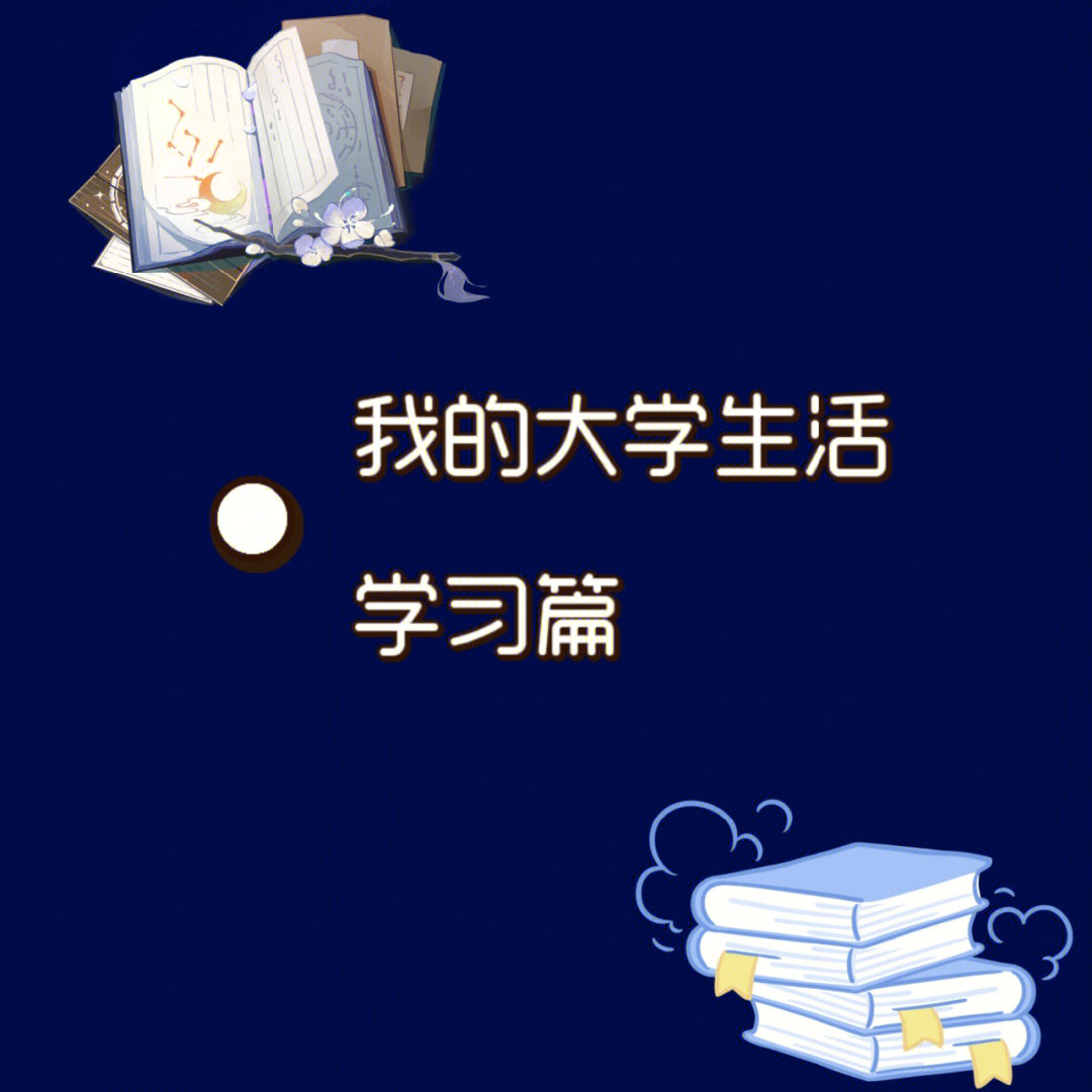 大学生活之学习篇