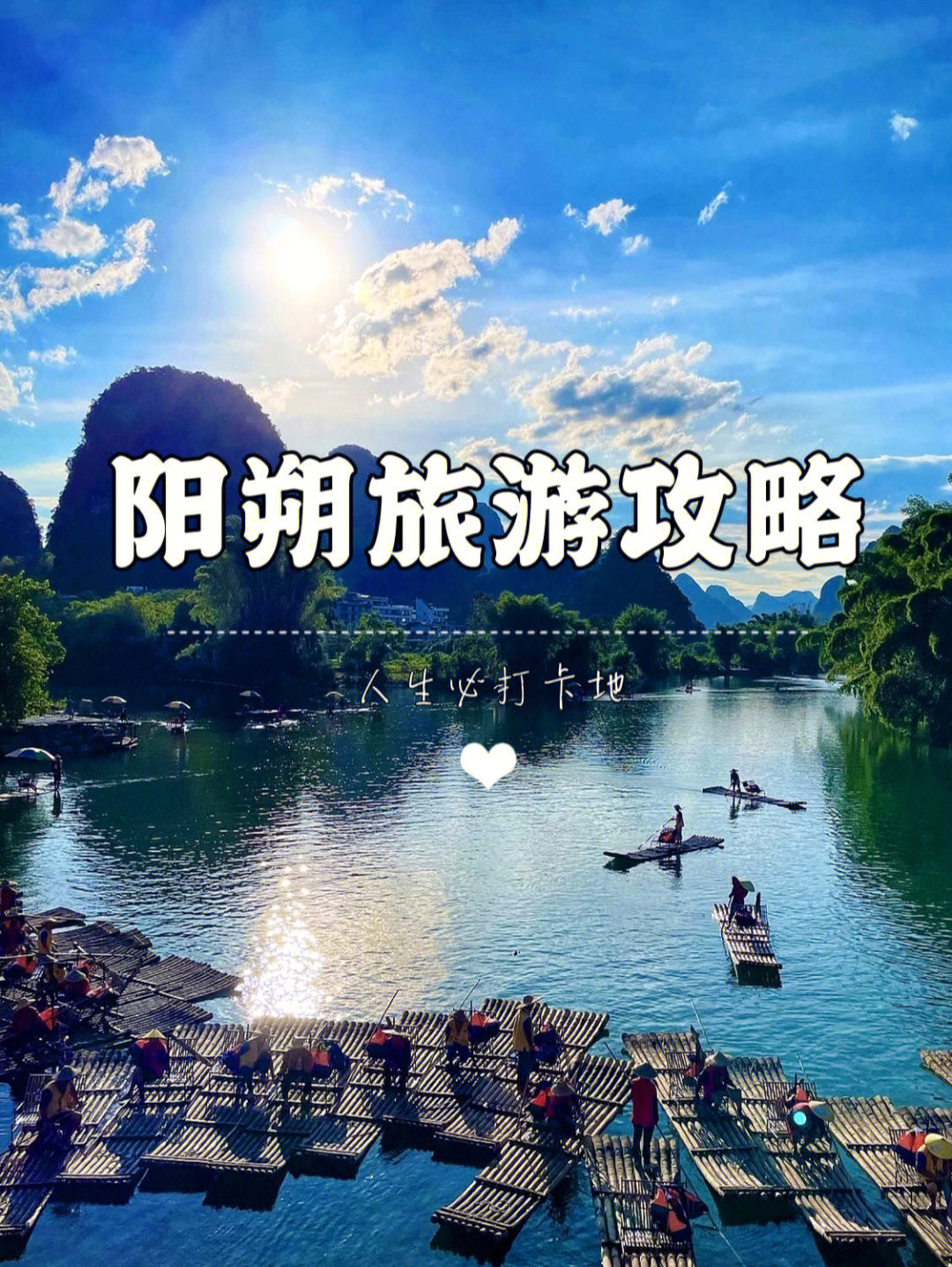 阳朔旅游攻略一生必来景点逛个够