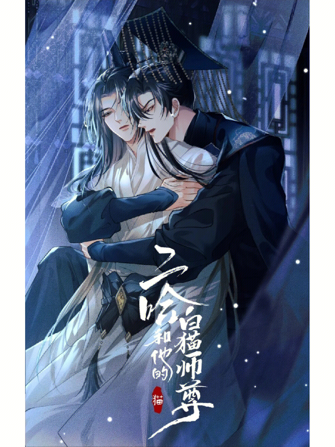 二哈和他的白猫师尊第二季新画风