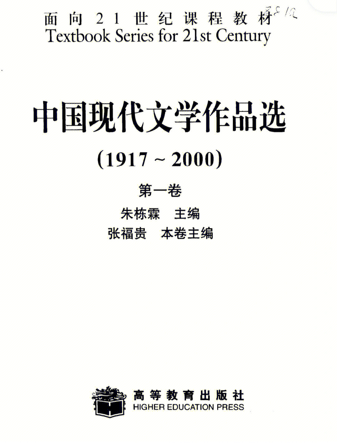 朱栋霖中国现代文学作品选四卷