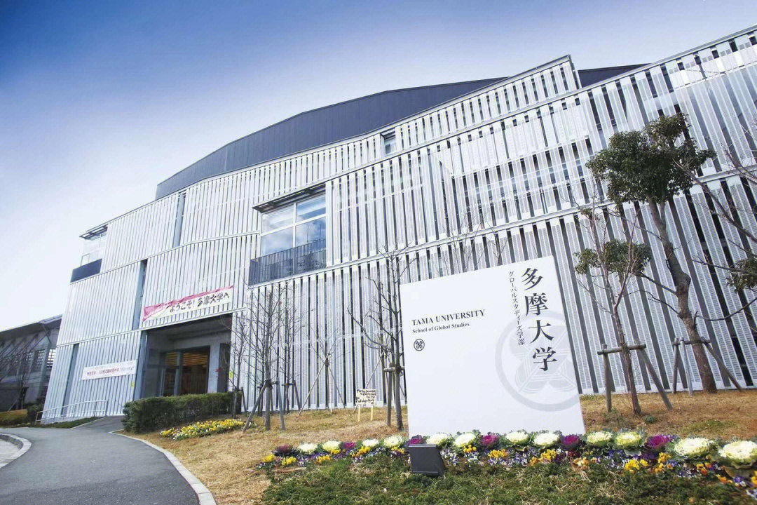 多摩川大学图片