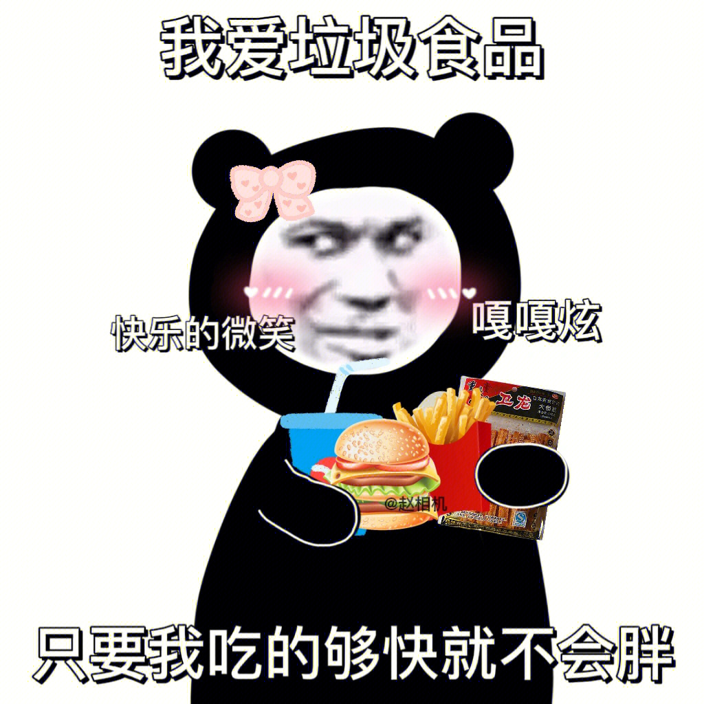 我最爱的表情包  