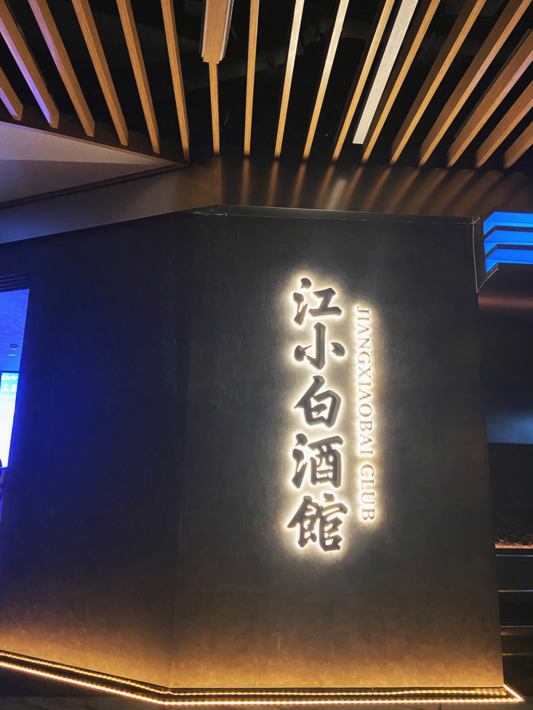 江小白门店招牌图片