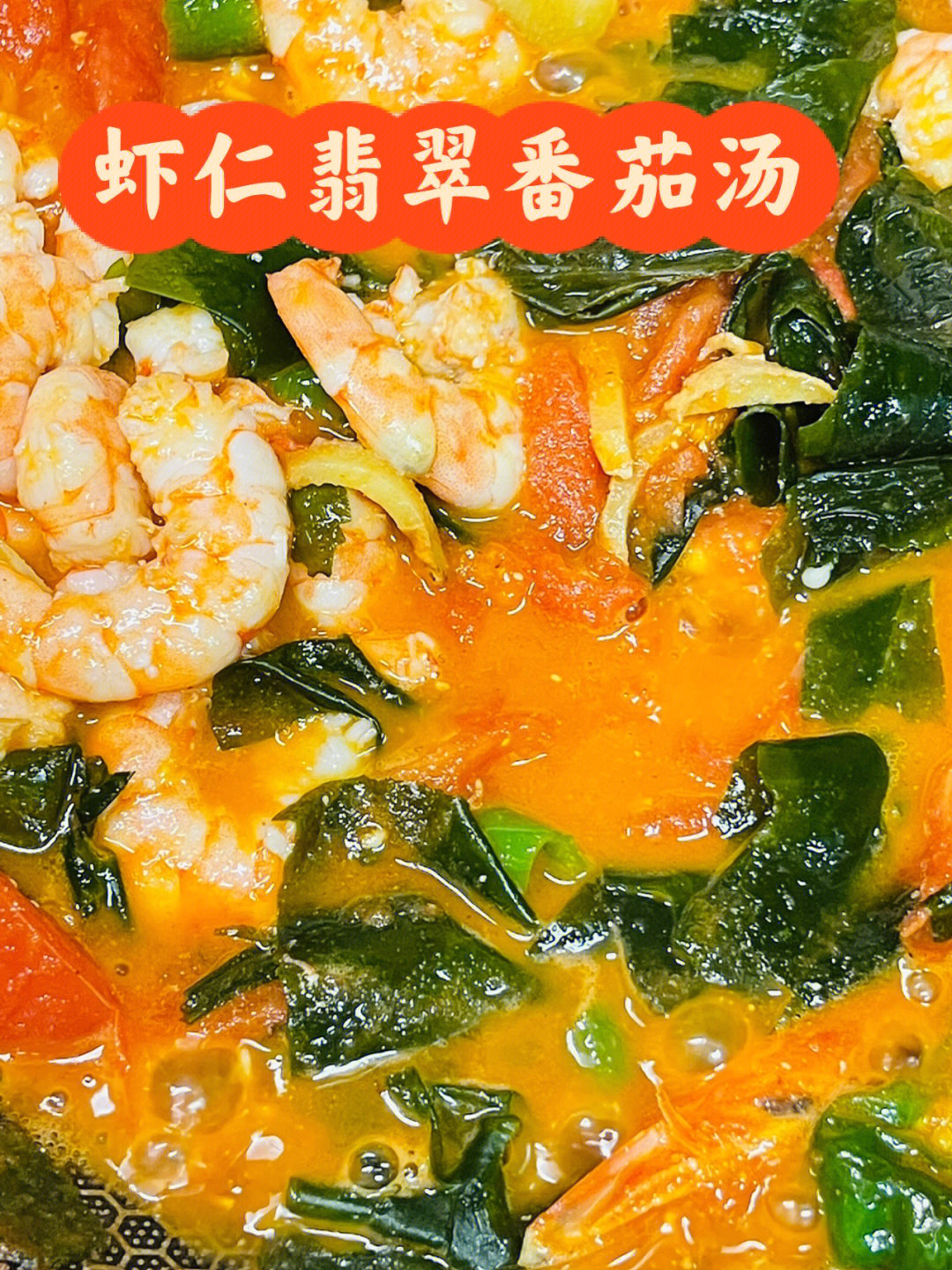 妈妈菜谱丨虾仁翡翠番茄豆腐汤