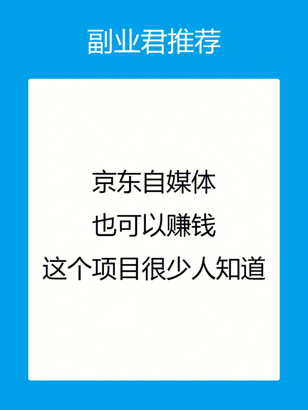 利用京东平台做自媒体赚钱攻略