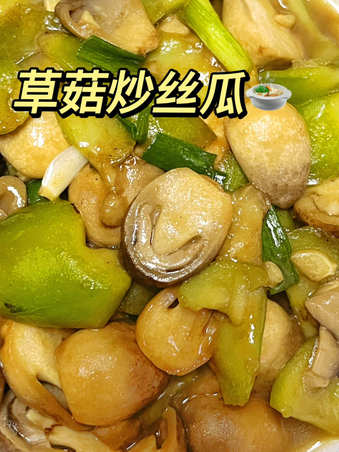 草菇炒丝瓜没有肉的素菜也很鲜