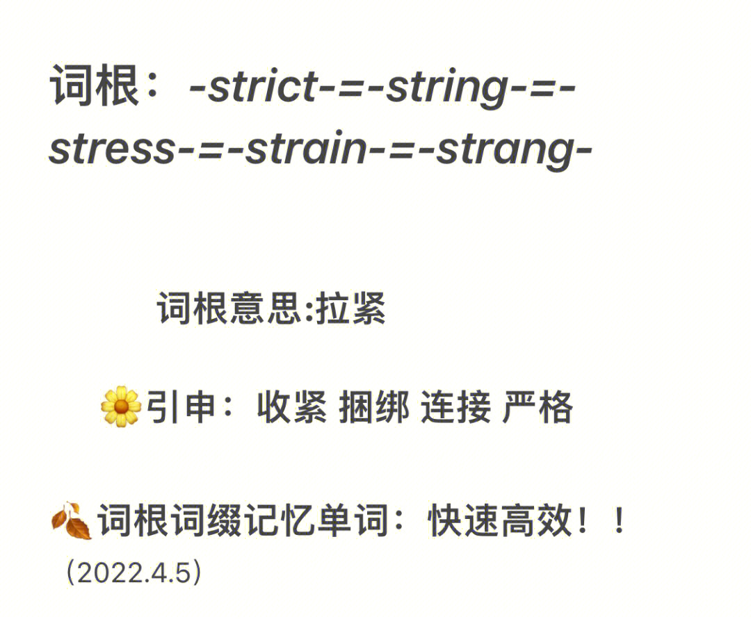 词根-strict-string-stress-strain-strang-词根意思:拉紧