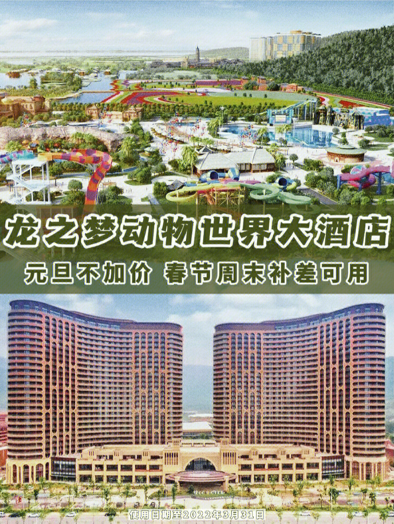 元旦一站式吃住游玩龙之梦动物世界大酒店