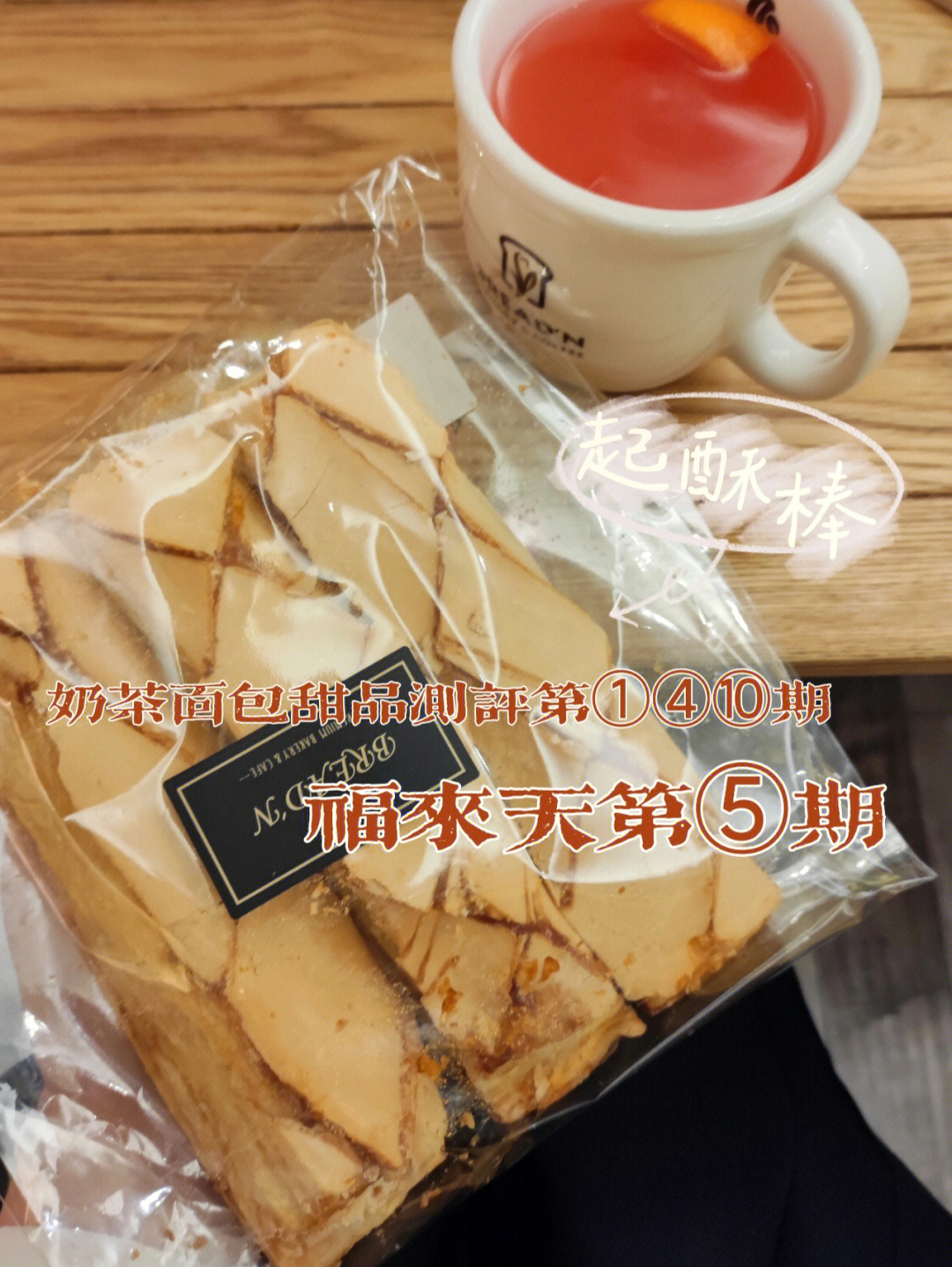奶茶面包测评第①④⑩期00福来天第⑤期