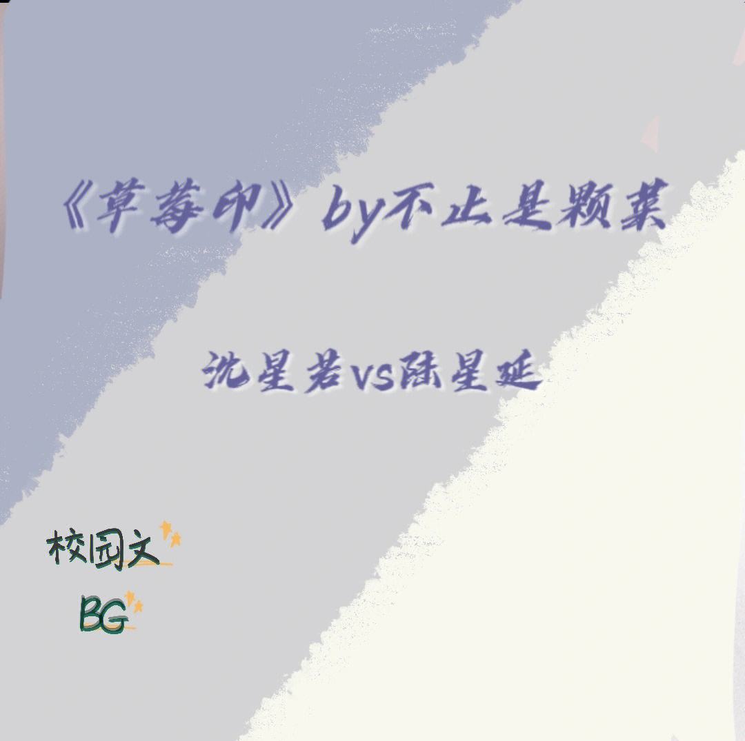 草莓印by不止是颗菜