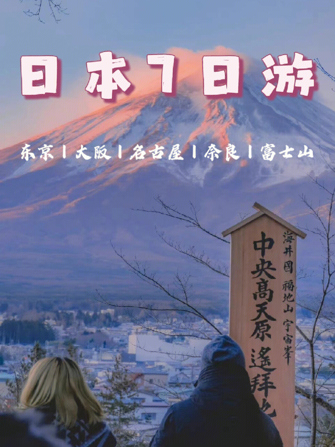 富士山距离东京图片