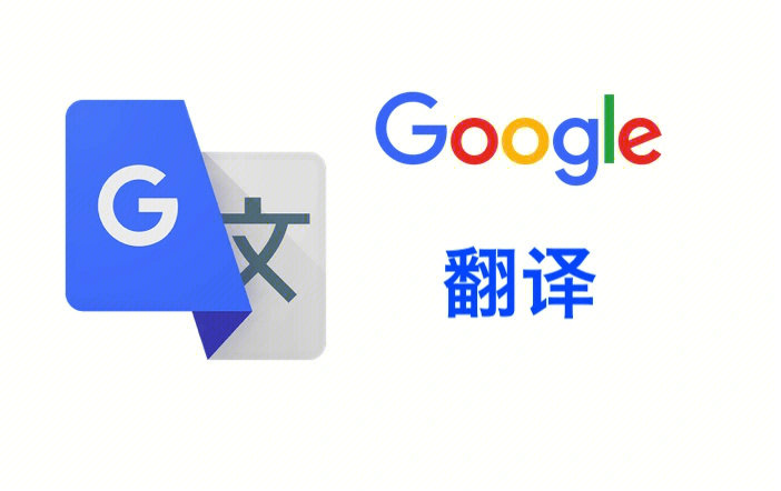 google谷歌翻译退出国内市场