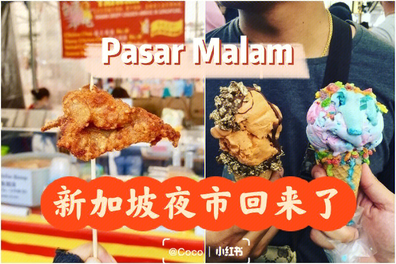 新加坡好玩与美食pasarmalam夜市回来啦