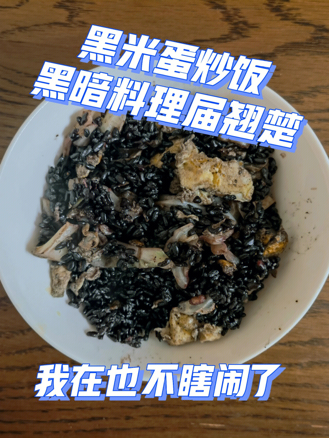 蛋炒饭黑暗料理图片