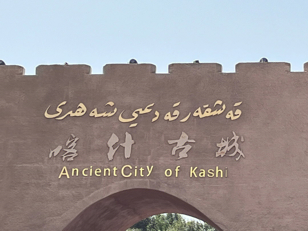 喀什国门图片