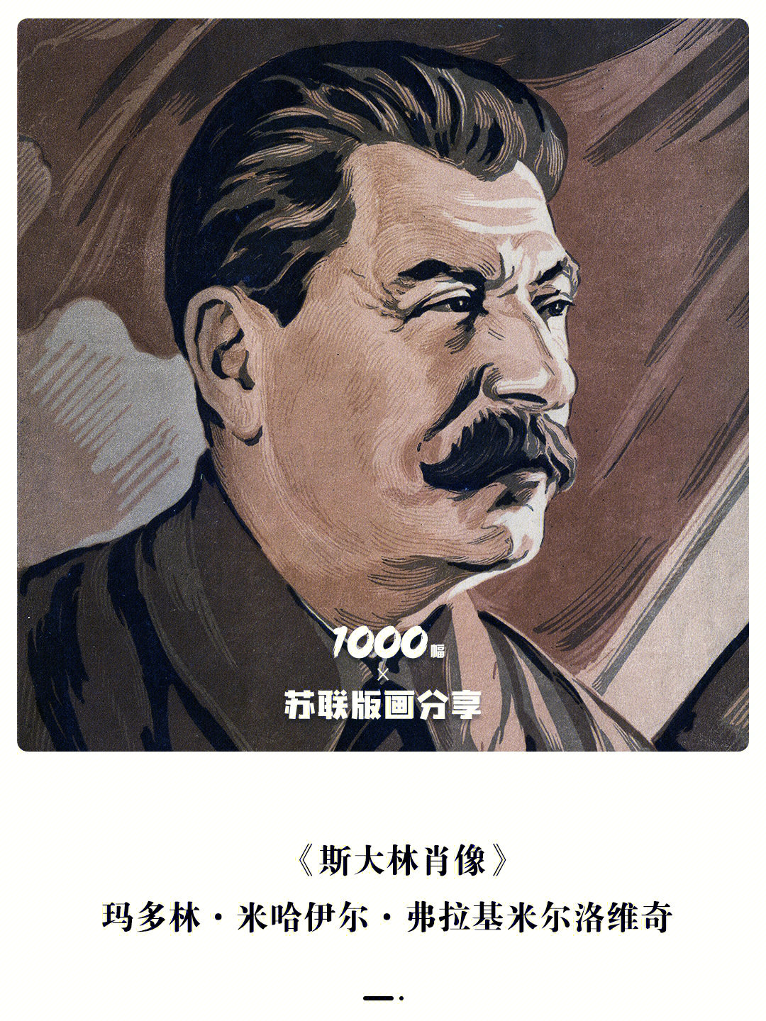 1000幅苏联版画分享vol79斯大林肖像