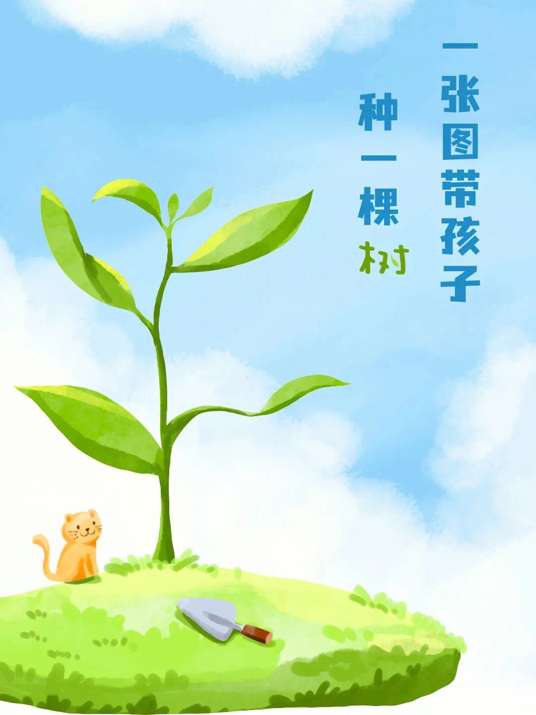 幼儿园致植树节小树成长记