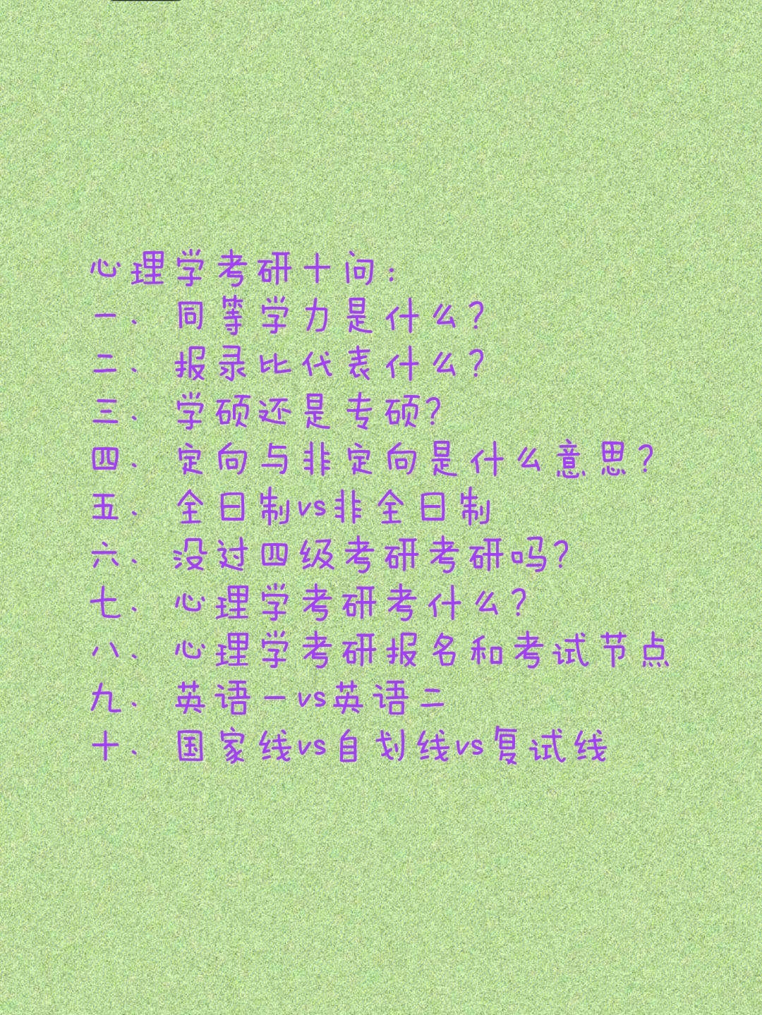 心理学考研十问