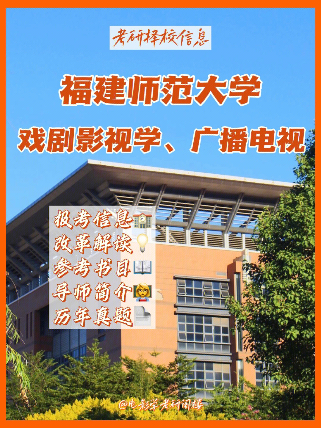 福建师范大学传播学院图片