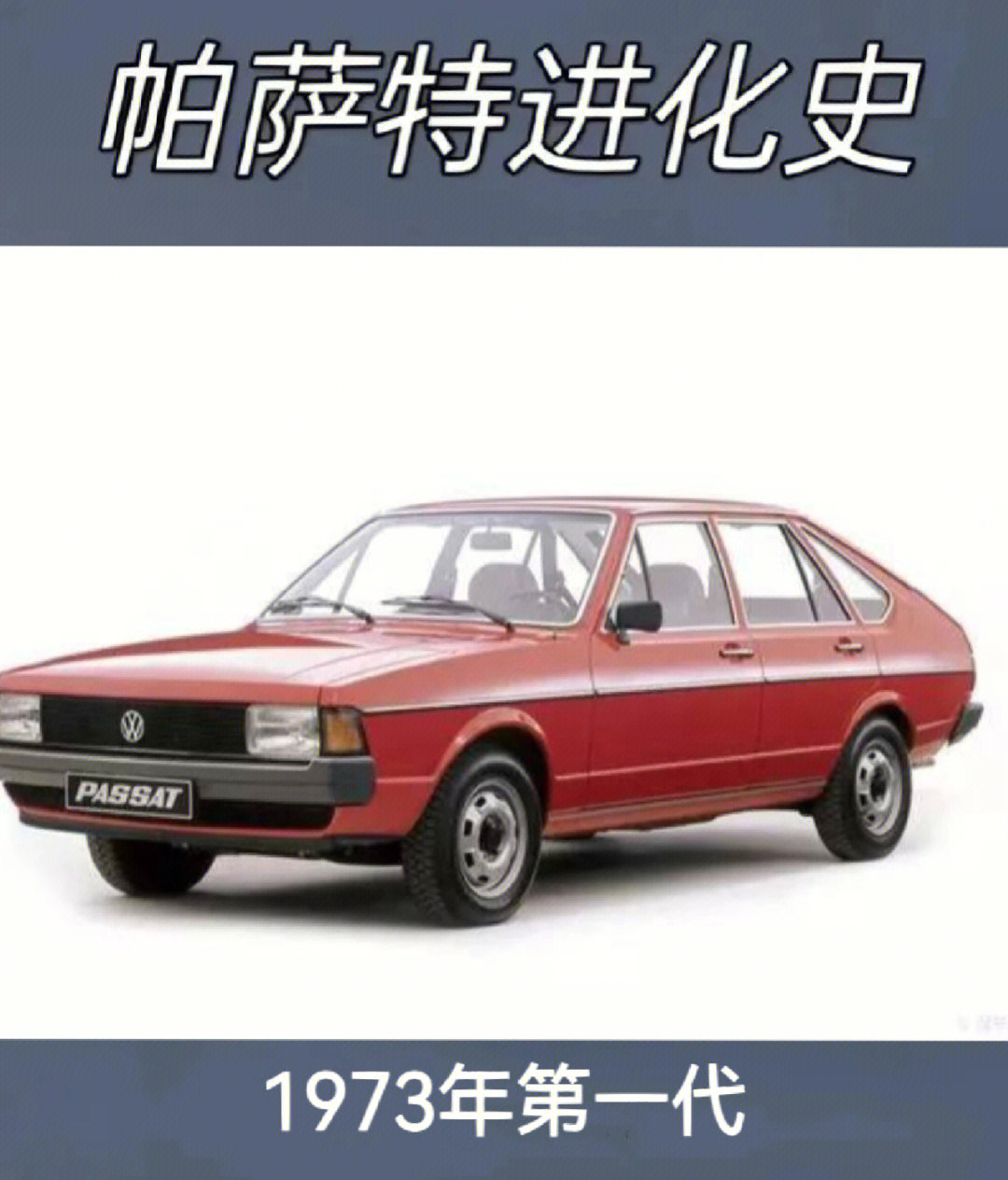 帕萨特这款车型可以说是大众历史上非常成功的一款车型,它的进化史也