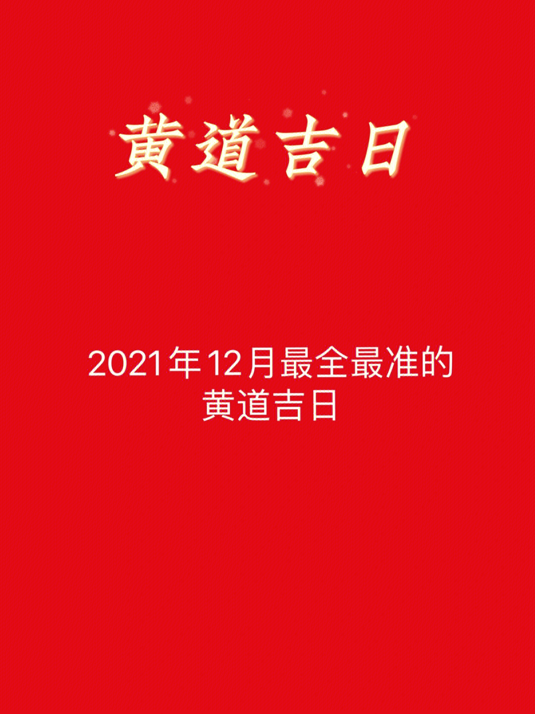 全网最全最准的12月黄道吉日适合领证