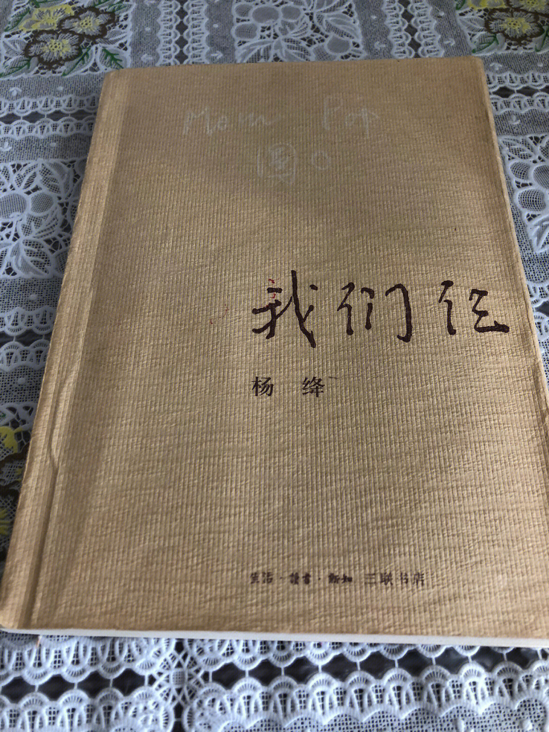 我们仨失散了95第三部分 我一个人思念我们仨92杨绛先生通过一个