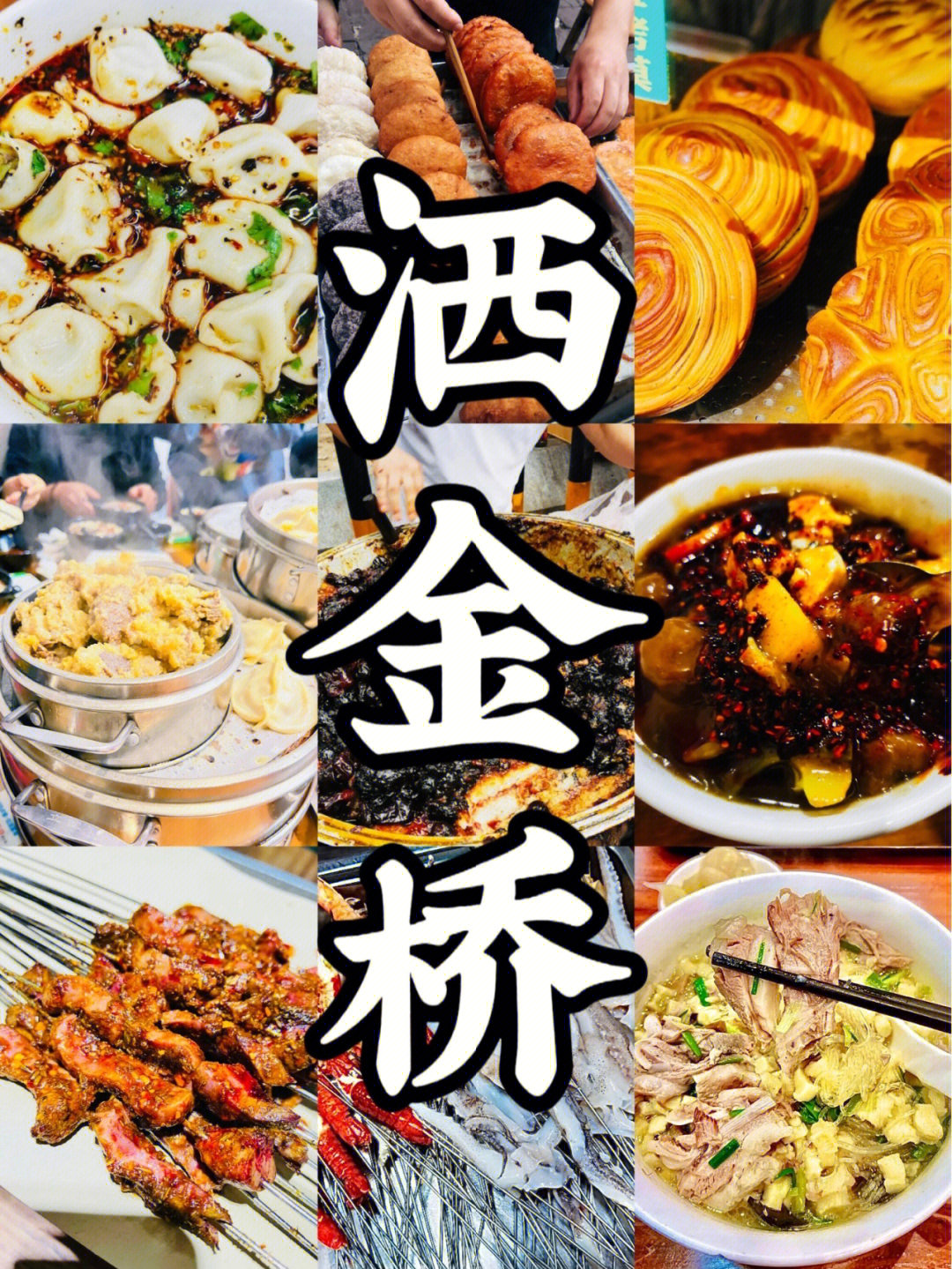 西安本地人都会去的吃的洒金桥美食