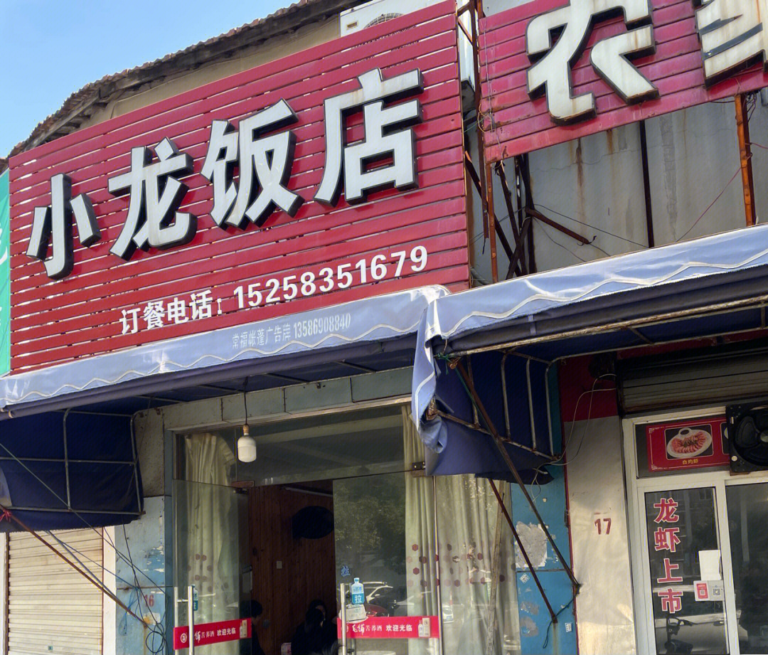 小龙饭店