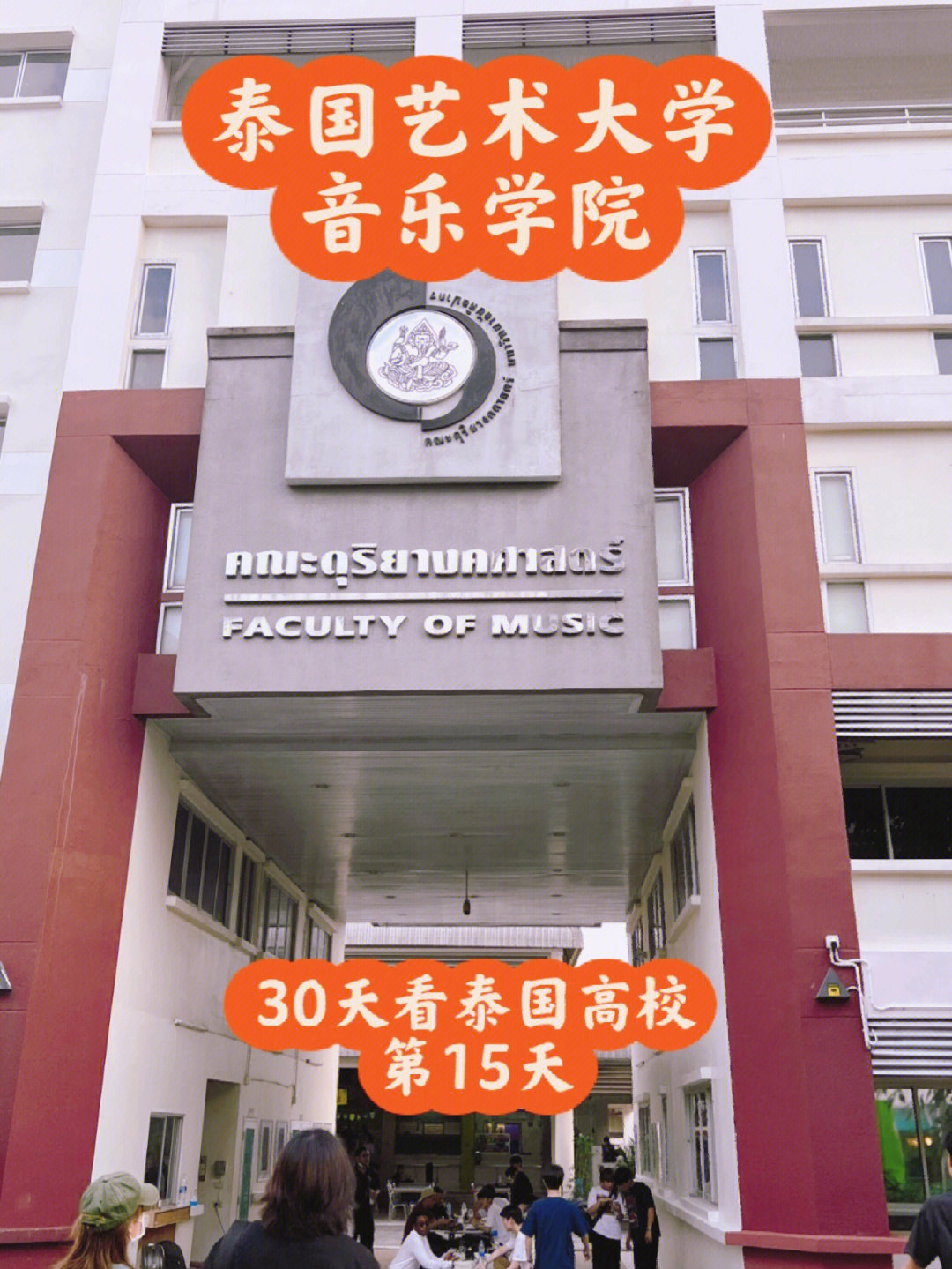 泰国艺术大学国际学院图片