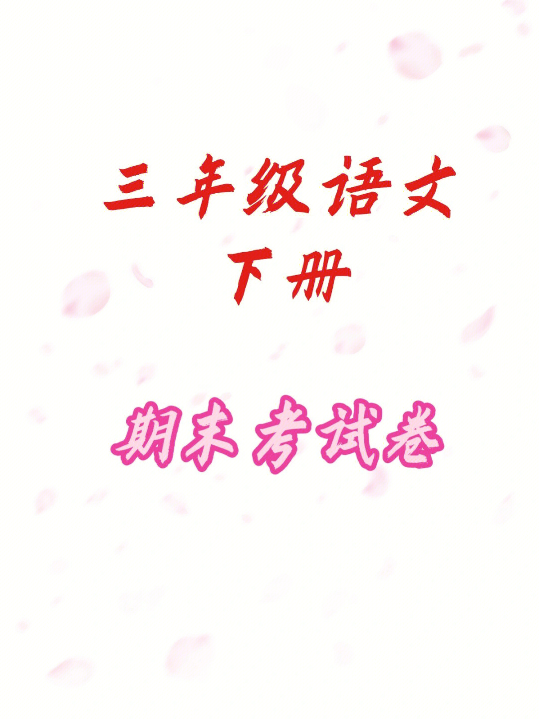 期末复习#小学语文#三年级语文