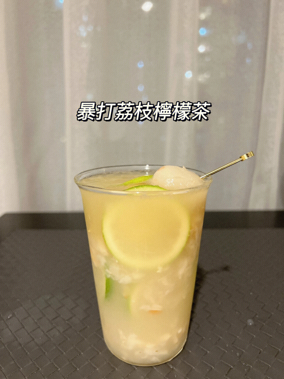 暴打荔枝柠檬茶这个夏天你一定要试试60