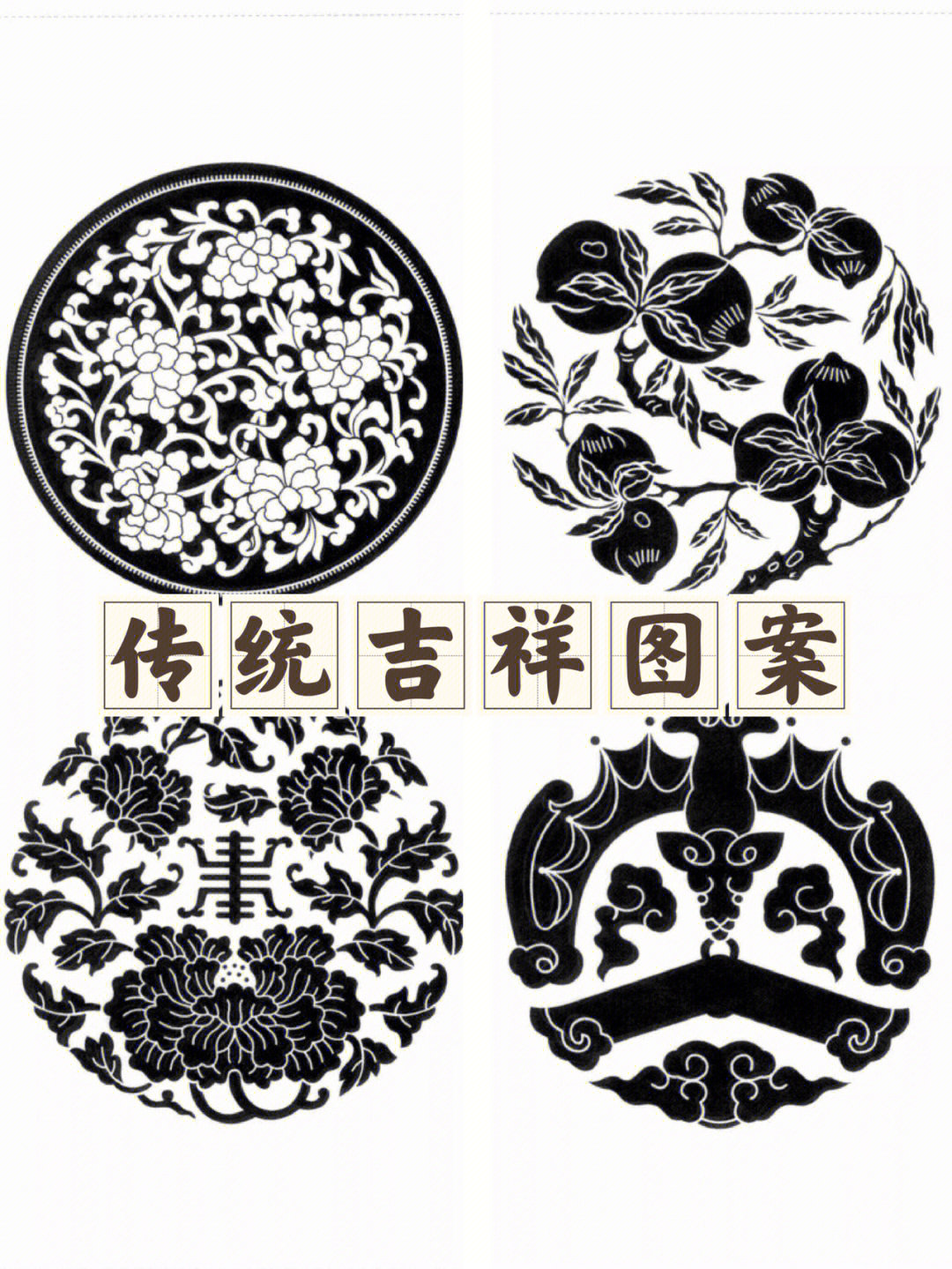 传统纹样中国传统吉祥图案一