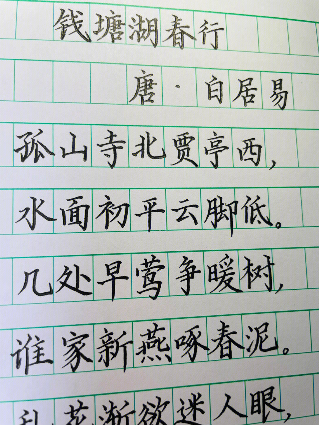 钱塘湖春行字帖钢笔字图片