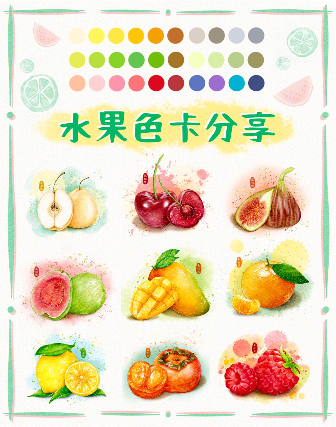 ipad水彩水果九宫格水果常用色卡分享