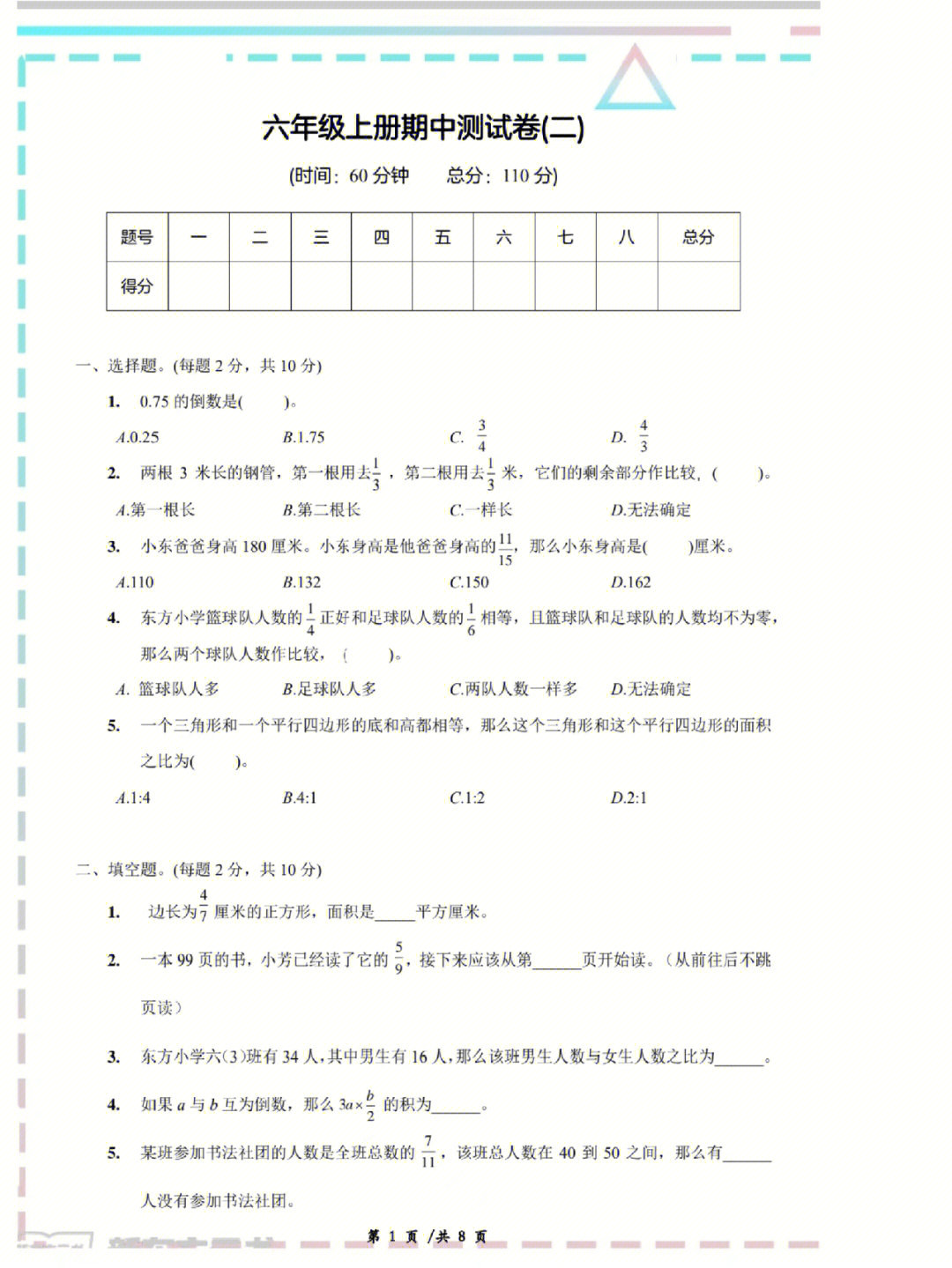 六年级上册数学新人教版期中测试卷