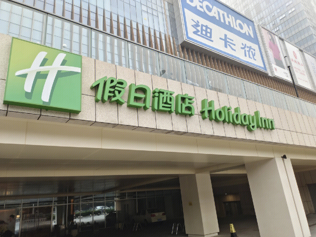 国际连锁之ihg篇 秦皇岛茂业中心假日酒店