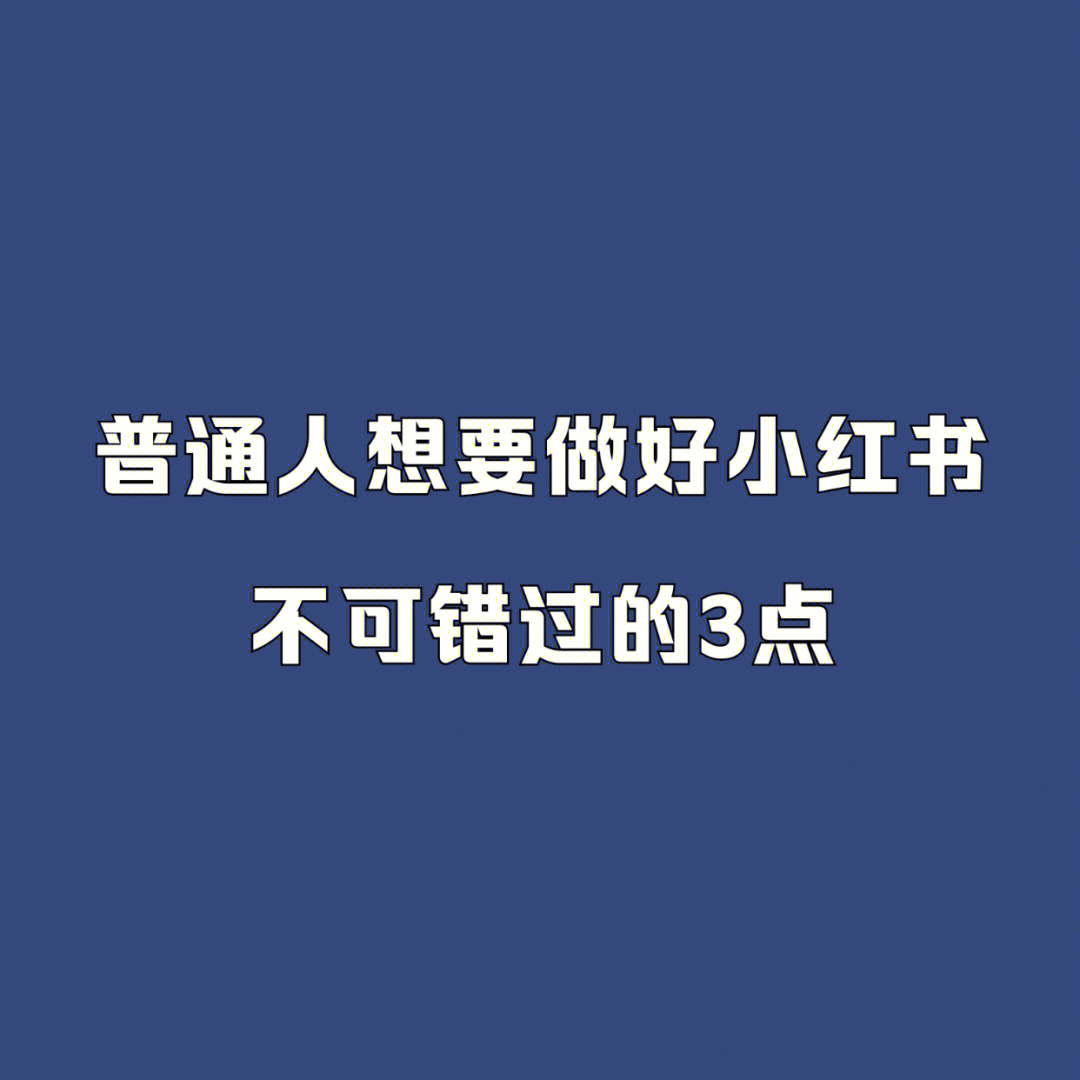 素人要做好小红书的3个点