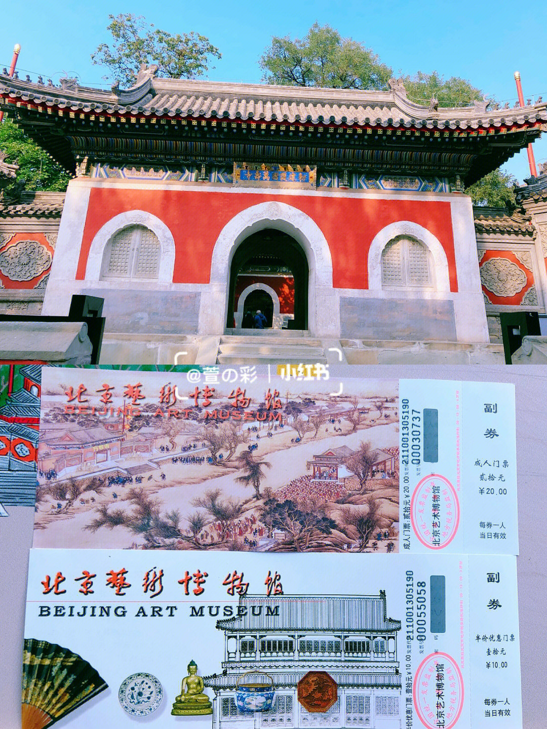 门票收藏北京艺术博物馆之两款门票