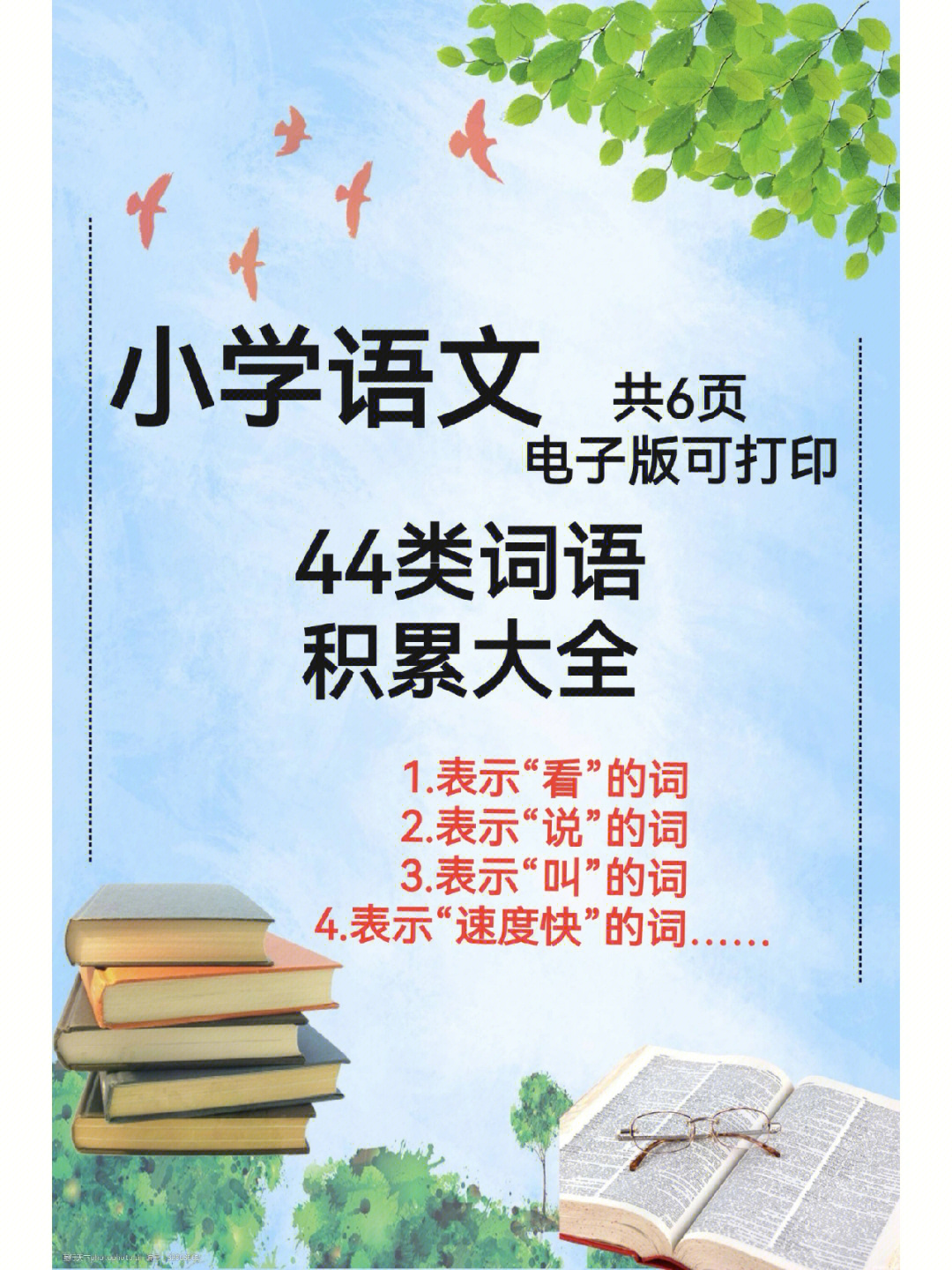 学习水平来说十分重要,为此,凝脂绽放小编整理了小学语文词语积累大全