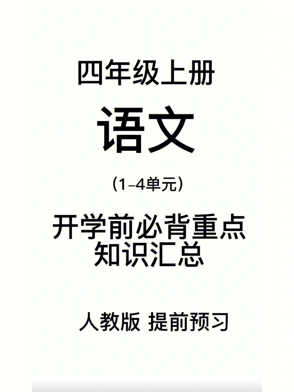 四年级上册语文中心思想归纳提前预习75