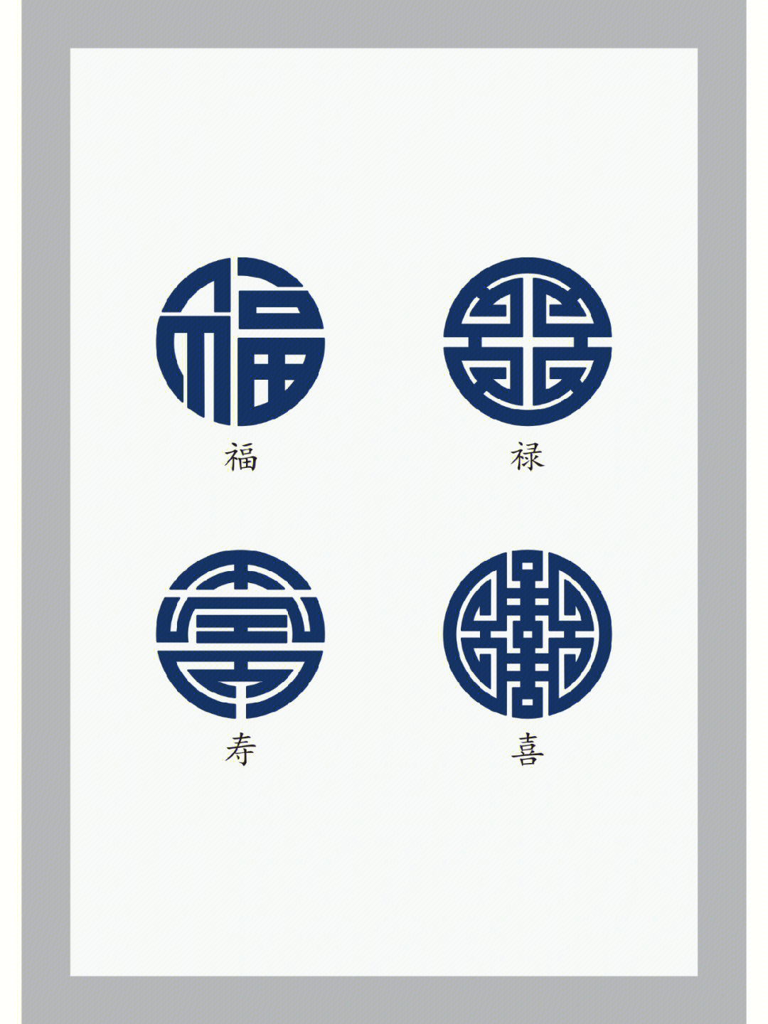 吉祥文化符号福禄寿喜