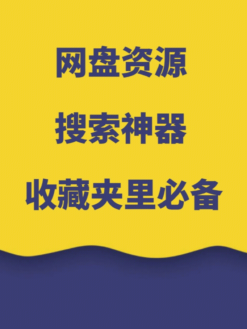 网盘资源搜索神器73轻松搞定影视学习资源