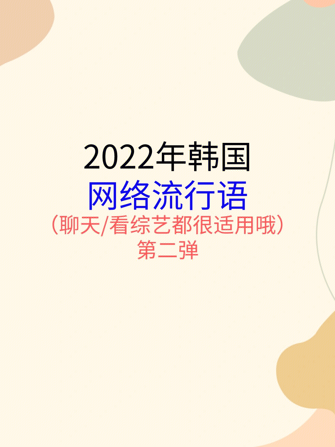 韩国文化2022韩国网络流行语第二弹