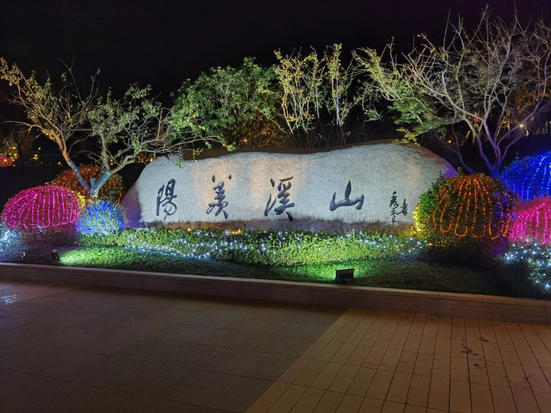 金 秋灯会在张公洞风景区附近晚饭,发现了夜游好去处雅达溪山小镇有