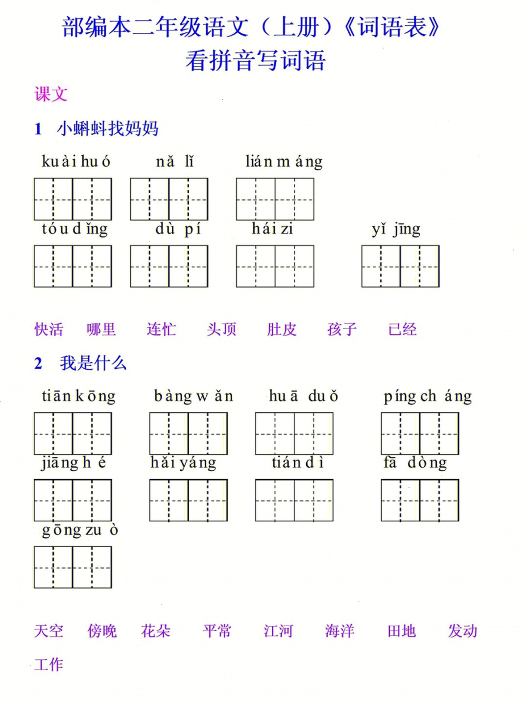 二年级上册语文词语表看拼音写词语完整版